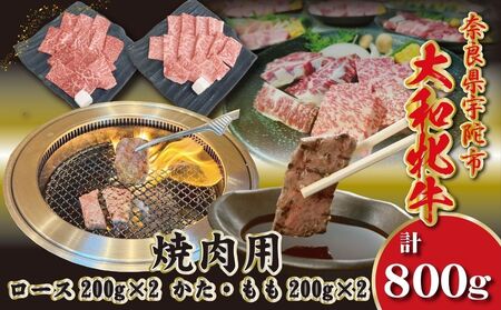 [冷凍]大和牝牛 焼肉用 800g /太田家 和牛 牛肉 焼肉 お弁当 バーベキュー アウトドア キャンプ 父の日 お中元 贈答用 贈り物 暑中見舞い お土産 お歳暮 美味しい部位 奈良県 宇陀市 ふるさと納税