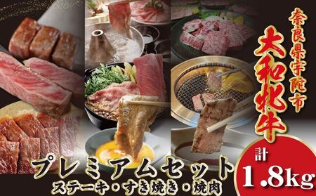 [冷凍]大和牝牛 プレミアムセット 計1.8kg /太田家 和牛 牛肉 しゃぶしゃぶ すき焼き 焼肉 お弁当 バーベキュー アウトドア キャンプ 父の日 お中元 贈答用 贈り物 暑中見舞い お土産 お歳暮 美味しい部位 奈良県 宇陀市 ふるさと納税