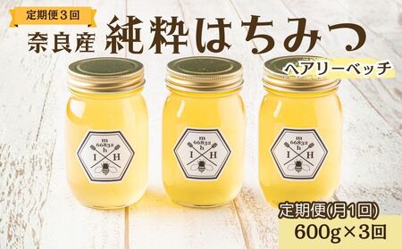 [定期便3回]むろうはちみつ 奈良産 純粋はちみつ へアリーベッチ (600g×3回)/ 66832 室生 国産 蜂蜜 ハニー ギフト お取り寄せ ふくさきわう 奈良県 宇陀市 ふるさと納税