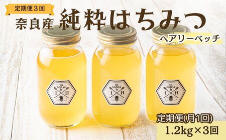 【定期便3回】むろうはちみつ 奈良産 純粋はちみつ へアリーベッチ (1.2kg×3回)／ 66832 室生 国産 蜂蜜 ハニー ギフト お取り寄せ ふくさきわう 奈良県 宇陀市 ふるさと納税