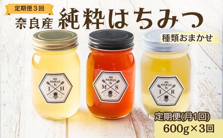[定期便3回]むろうはちみつ 奈良産 純粋はちみつ 種類おまかせ (600g×3回)/ 66832 室生 国産 蜂蜜 ハニー ギフト お取り寄せ ふくさきわう 奈良県 宇陀市 ふるさと納税