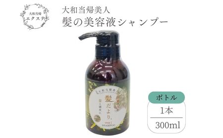大和当帰美人 髪だより EXTEシャンプー ボトル 300ml/ふるさと納税 エクステ 大和当帰 ボトル メンズ 大容量 いい香り髪の美容液 髪整う 自然の力 頭皮 奈良県 宇陀市