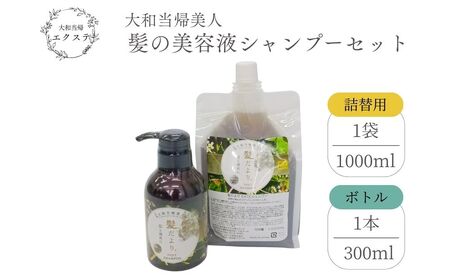 大和当帰美人 髪だより EXTEシャンプー ボトル300ml & 詰め替え用1000ml /ふるさと納税 エクステ 大和当帰 ボトル メンズ 大容量 いい香り髪の美容液 髪整う 自然の力 頭皮 奈良県 宇陀市