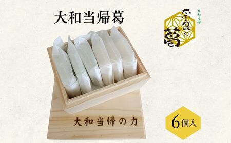 大和当帰葛 6個入 /エクステ 大和当帰 葛 くず くず湯 くず粉 自然の力 奈良県 宇陀市 ふるさと納税