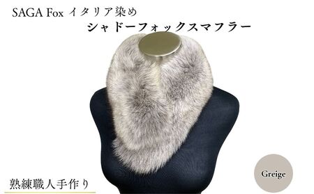 SAGA Fox イタリア染め シャドーフォックスマフラー グラデーション / ふるさと納税 西本毛皮商店 豪華 毛皮 リアルファー 綺麗目 上品 お洒落 ファッション 奈良県 宇陀市