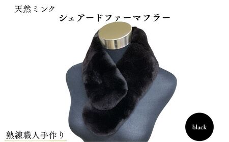 天然ミンク シェアードファーマフラー ブラック / ふるさと納税 西本毛皮商店 豪華 毛皮 リアルファー 綺麗目 上品 お洒落 ファッション 奈良県 宇陀市