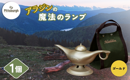 アラジンの魔法のランプ・ゴールド/ふるさと納税 キャンプ 加湿器 ピッツバーグ アラジン ランプ風 アウトドア スチール ワークス グッズ 奈良 宇陀市