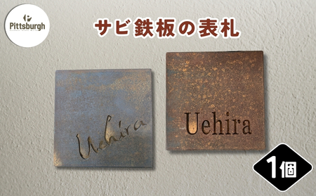 サビ鉄板の表札 / ふるさと納税 ピッツバーグ サビ鉄板 表札 レーザーカットスチール ワークス グッズ 奈良 宇陀市