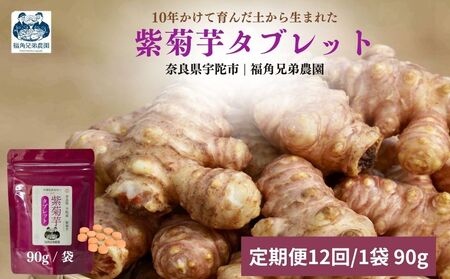 ＜定期便12回＞ 奈良県宇陀市産 紫菊芋タブレット【90g×1袋（約30日分）】 ／ ふるさと納税 福角兄弟農園 菊芋 タブレット 菊芋粉末 イヌリン豊富 食物繊維 健康習慣 無添加 血糖値対策 腸活 腸内環境 農家直送