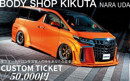 ボディーショップ菊田 車両 カスタムチケット 50,000円分 / ふるさと納税 車 カスタム チケット 板金 塗装 修理 ドレスアップ 高級車 外車対応 受賞歴多数 匠の技術 奈良県 宇陀市