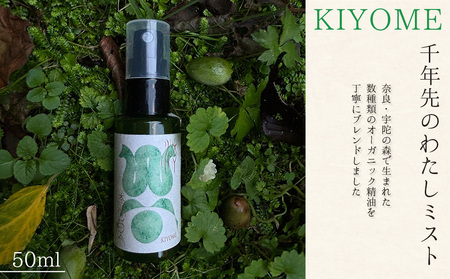 千年先のわたしミスト 50ml /一如庵 ミスト オーガニック 精油 松 カヤ ヒノキ 柚子 イトスギ 乳香 薄荷水 月桂樹水 塩 浄化 整える ギフト 贈り物 龍伝説 奈良県 宇陀市 ふるさと納税