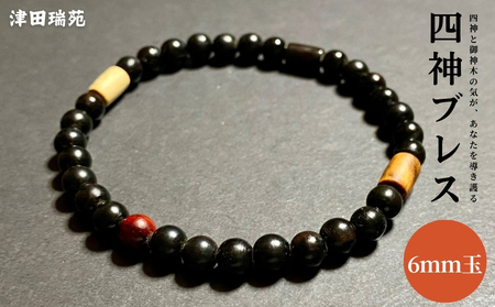 四神と御神木の気が、あなたを導き護る 四神ブレス 6mm玉 / 津田瑞苑 アクセサリー ブレスレット 木製 御神木 お守り 津田瑞苑 奈良県 宇陀市 ふるさと納税
