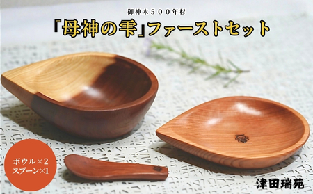 御神木500年杉 「母神の雫」ファーストセット 森の祈りを手のひらに / 津田瑞苑 出産祝い 食器 食器セット ベビー用品 キッズ 木製 奈良県 宇陀市 ふるさと納税