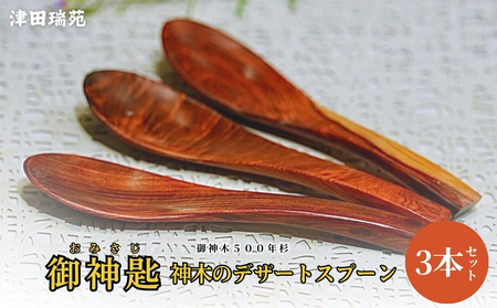 御神木500年杉 「御神匙(おみさじ)」 神木のデザートスプーン3本セット/津田瑞苑 お洒落なスプーン スプーン 木製スプーン 木 食器 カトラリー ダイニング ナチュラル シンプル おしゃれ デザート 木製 和食器 奈良県 宇陀市