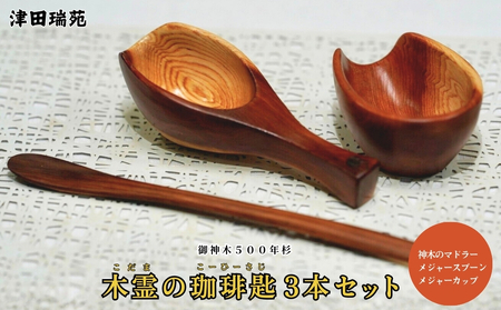 御神木500年杉「木霊の珈琲匙」 神木のマドラー・メジャースプーン・メジャーカップ3本セット/津田瑞苑コーヒー 珈琲 マドラー スプーン メジャーカップ 木 杉 カトラリー ダイニング ナチュラル シンプル おしゃれ 木製 和食器 奈良県 宇陀市