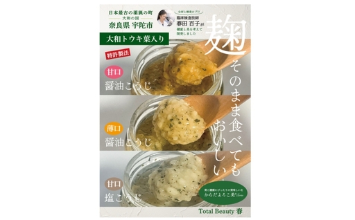 和ハーブ大和トウキ葉入り塩麹・醤油麹セット/ からだよろこ美(登録商標) Total Beauty 春 発酵食品 発酵 塩麹 醤油麹 麹 和ハーブ 大和トウキ 料理 からだよろこ美 奈良県 宇陀市