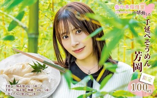 佐々木優佳里(元AKB48)が感動した「手延べそうめん芳岡」[限定100set]/ 佐々木優佳里 AKB48 素麺 手延べ麺 三輪そうめん くだもの麺 保存食 乾麺 温かい 鍋の締め 化粧箱 お中元 お歳暮 お取り寄せ ギフト 奈良県 宇陀市