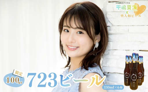 平嶋夏海×奥大和ビール「723ビール(6本セット)」限定100set/平嶋夏海 AKB48 奥大和ビール 地ビール クラフトビール BEER ビール 限定 瓶 クラフトビール ギフト 奈良県 宇陀市