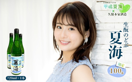 平嶋夏海×久保本家酒造「生酛のどぶ夏海」 720ml[限定100本]/ 平嶋夏海 日本酒好きアイドル AKB48 コラボ 限定 日本酒 酒 地酒 生酛つくり 純米酒 生酛のどぶ 酒蔵 晩酌 久保本家酒造 奈良県 宇陀市
