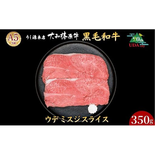[市制20周年記念特別品] (冷凍) ウデ ミスジ スライス 350g(すき焼き・しゃぶしゃぶ用)/ ふるさと納税 うし源本店 黒毛和牛 A5 牛肉 お肉 お取り寄せ お歳暮 ギフト 正月 奈良県 宇陀市
