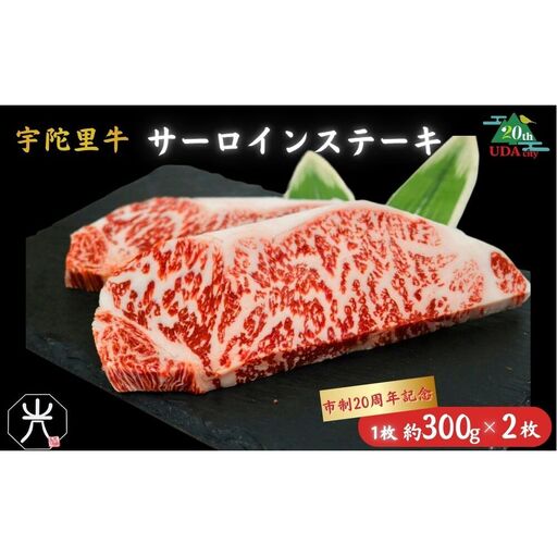 [市制20周年記念特別品]宇陀里牛サーロインステーキ 300g×2枚(計600g) /国産 黒毛和牛 牛肉 ステーキ バーベキュー BBQ キャンプ 奈良県 宇陀市 光福久屋 ふるさと納税