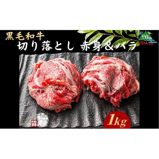 [市制20周年記念特別品] A4・A5ランク黒毛和牛(メス限定)切り落とし 1kg (赤身・バラミックス)自家製わりした付き / ふるさと納税 牛肉 肉 すき焼き 和牛 牛丼 訳あり 冷凍 奈良県 宇陀市 福寿館