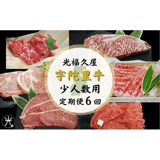 [宇陀里牛 定期便6回 (小人数向け) ]宇陀里牛 食べきりサイズ /ふるさと納税 宇陀里牛 黒毛和牛 少量 牛肉セット 焼肉 ステーキ すき焼き 6回配送 国産和牛 光福久屋 奈良県 宇陀市