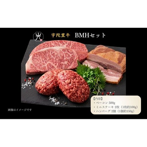 宇陀里牛 BMHセット(ベーコン500g・ミニステーキ2枚・ハンバーグ2個) / ふるさと納税 国産 黒毛和牛 牛肉 ステーキ バーベキュー BBQ キャンプ お中元 暑中見舞い お土産 お歳暮 正月 奈良県 宇陀市 光福久屋