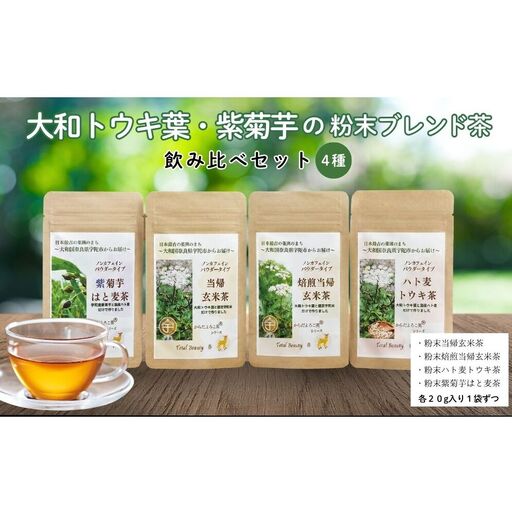 大和トウキ葉・紫菊芋の粉末ブレンド茶4種飲み比べセット/ からだよろこ美(登録商標) Total Beauty 春 大和当帰 和ハーブ 大和トウキ 当帰玄米茶 玄米茶 ハト麦 紫菊芋 からだよろこ美 奈良県 宇陀市
