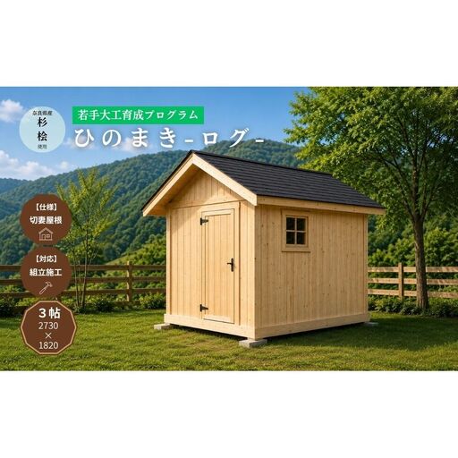 ひのまき ログ 3帖 |奈良県産杉・桧でつくるミニログハウス(切妻仕様)/サウナ ログハウス 庭小屋 小屋 離れ 木製 檜 杉 趣味部屋 ミニハウス 木製サウナ 奈良県産材 工務店 奈良県 宇陀市