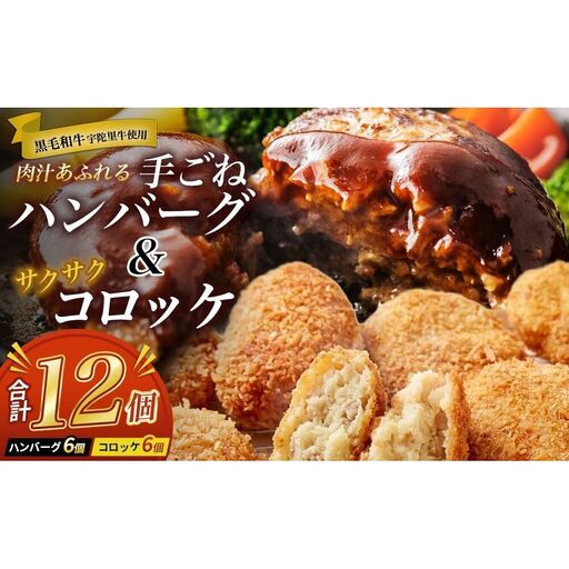 手ごねハンバーグ6個&サクサクコロッケ6個セット / ふるさと納税 冷凍惣菜 おかず ご飯 お手軽 ふるさと 牛肉 肉 和牛 光福久屋 奈良県 宇陀市