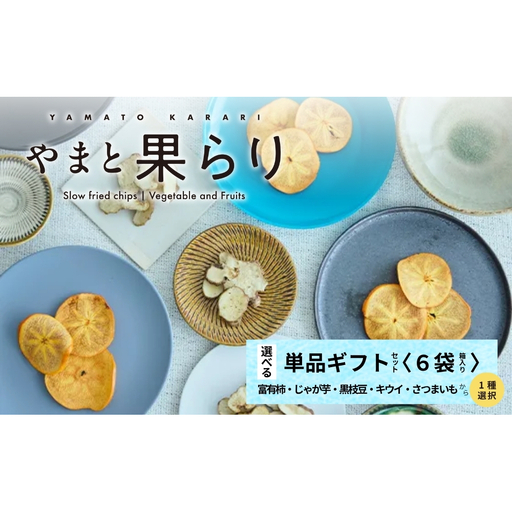 [ふるさと納税]やまと果らり 選べる単品ギフトセット(6袋)[箱入り]富有柿・じゃが芋・黒枝豆・キウイ・さつまいもから1種選択/ 野菜チップス お菓子 クラフトチップス 無添加 無着色 お菓子 ポテチ 手土産 ギフト リリオンテ 奈良県 宇陀市