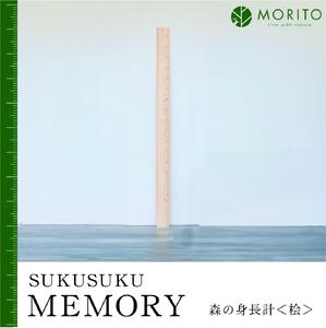 SUKUSUKU MEMORY 森の身長計[ヒノキ] 木のインテリア