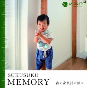 SUKUSUKU MEMORY 森の身長計[杉] 木のインテリア