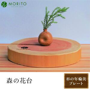 森の花台[杉の年輪美プレート]/ 森庄銘木 MORITO 木製 杉 天然素材 送料無料 おしゃれ カフェ 玄関飾り インテリア 奈良県 宇陀市 ふるさと納税