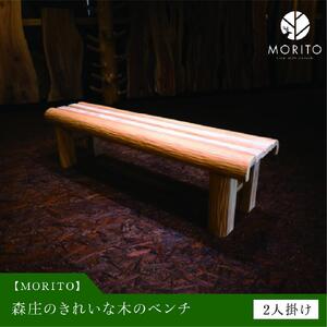きれいな木のベンチ MORITO 木製 2人掛け/磨き丸太 和モダン ダイニング リビング 庭 カフェ ガーデン
