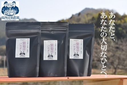 紫菊芋パウダー【約3カ月分】【150g×3袋】【450グラム】／菊芋 粉末 パウダー 紫 薬草 腸活 水溶性食物繊維 イヌリン 朝食前 水 コーヒー ヨーグルト 奈良県 宇陀市 福角兄弟農園