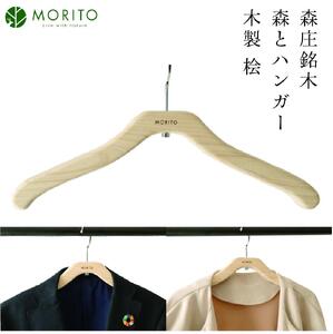 MORITO hanger / 森庄銘木 森とハンガー 木製 桧 ギフト 奈良 サステナブル 天然木 天然素材 奈良県 宇陀市 収納 おしゃれ ヴィンテージ 木工 アンティーク インテリア 送料無料 MORITO ふるさと納税