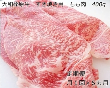 定期便 6ヶ月 A5 大和 榛原牛 もも肉 400g すき焼き 冷凍 月1回 / うし源 本店 ふるさと納税 お取り寄せ 黒毛和牛 父の日 奈良県 宇陀市 お中元 贈答用 贈り物 暑中見舞い お土産 お土産 お歳暮 内祝いまとめ買い 美味しい部位 キャンプ 送料無料