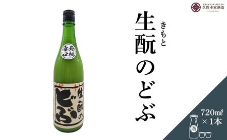生酛のどぶ 720ml／ 日本酒 酒 にごり酒 地酒 酒蔵 粗漉し 辛口 晩酌 飲み比べ 久保本家酒造 奈良県 宇陀市 ふるさと納税