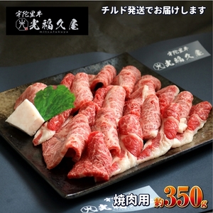 チルド 宇陀里牛 焼肉用 約350g / 光福久屋 ふるさと納税 黒毛和牛 ビーフ バラ もも すね 焼肉 バーベキュー キャンプ 父の日 奈良県 宇陀市 お中元 贈答用 贈り物 暑中見舞い お土産 送料無料