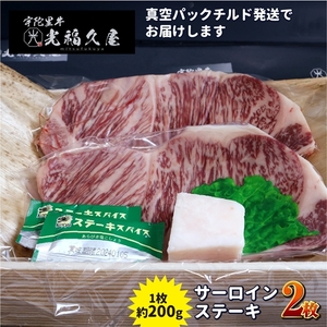 チルド 宇陀里牛 サーロイン ステーキ 2枚 ( 1枚 約200g ) / 光福久屋 焼肉 バーベキュー BBQ キャンプ 黒毛和牛 父の日 奈良県 宇陀市 お中元 贈答用 贈り物 暑中見舞い お土産 お歳暮 内祝い 美味しい部位 送料無料