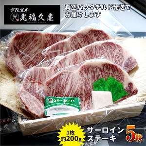 チルド 宇陀里牛 サーロイン ステーキ 5枚 ( 1枚 約200g ) / 光福久屋 ふるさと納税 牛肉 焼肉 バーベキュー BBQ キャンプ 黒毛 和牛 冷蔵 真空 新鮮 ブランド 奈良県 宇陀市 お中元 贈答用 贈り物 暑中見舞い お土産 お歳暮 内祝い 美味しい部位 送料無料