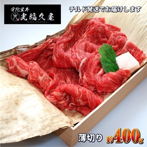 チルド 宇陀里牛 薄切り 約400g / 光福久屋 すき焼き しゃぶしゃぶ 焼きしゃぶ 黒毛和牛 父の日 奈良県 宇陀市 お中元 贈答用 贈り物 暑中見舞い お土産