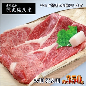 チルド 宇陀里牛 大判 焼肉用 約350g / 光福久屋 バーベキュー BBQ キャンプ 焼肉 黒毛和牛 父の日 奈良県 宇陀市 お中元 贈答用 贈り物 暑中見舞い お土産 お歳暮 内祝い 美味しい部位 送料無料