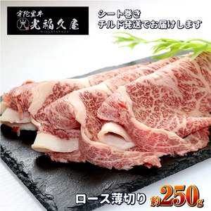 チルド 宇陀里牛 ロース 薄切り シート巻き 約250g / 光福久屋 クラシタ リブロース サーロイン すき焼き しゃぶしゃぶ 焼きしゃぶ 黒毛和牛 父の日 奈良県 宇陀市 お中元 贈答用 贈り物 暑中見舞い お土産 お歳暮 内祝い 美味しい部位 送料無料