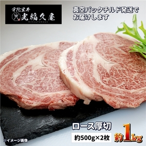 チルド 宇陀里牛 ロース 厚切り 2枚 約1kg / 光福久屋 リブロース サーロイン BBQ キャンプ 黒毛和牛 父の日 奈良県 宇陀市 お中元 贈答用 贈り物 暑中見舞い お土産 お歳暮 内祝い 美味しい部位 送料無料