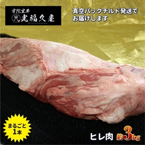 チルド 宇陀里牛 ヘレ肉 丸ごと 1本 約3kg / 光福久屋 ふるさと納税 牛肉 ヒレ フィレ 真空 まるっと ステーキ バーベキュー BBQ キャンプ 黒毛 和牛 冷蔵 生 お肉 奈良県 宇陀市