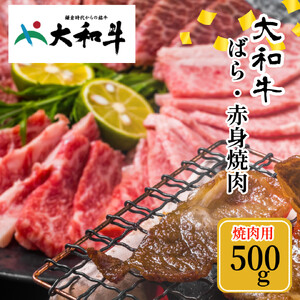 (冷凍) 大和牛 バラ 赤身 盛り合わせ 焼肉 500g / 金井畜産 国産 ふるさと納税 肉 生産農家 産地直送 奈良県 宇陀市 ブランド牛 お中元 贈答用 贈り物 暑中見舞い お土産 お歳暮 内祝い 美味しい部位 送料無料