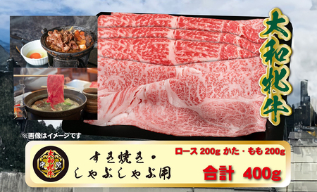 (冷凍) 大和牝牛 しゃぶしゃぶ・すき焼き用 400g YMSS2 / 太田家 贈答 お中元 お歳暮 父の日 奈良県 宇陀市 内祝い 美味しい部位 送料無料 ふるさと納税